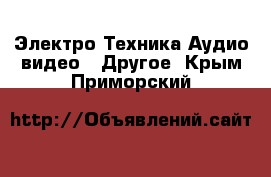 Электро-Техника Аудио-видео - Другое. Крым,Приморский